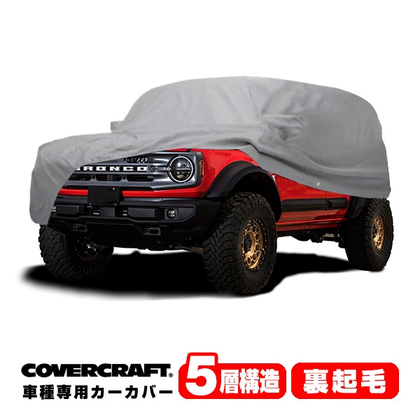 【CoverCraft 正規品】専用設計 カーカバー/グレー 5-Layer C18707AC フォード 22y- ブロンコ ラプター 4ドア ボディーカバー ミラー＆アンテナポケット付 背面スペアタイヤ車 5層構造 裏起毛 MADE IN USA カバークラフト