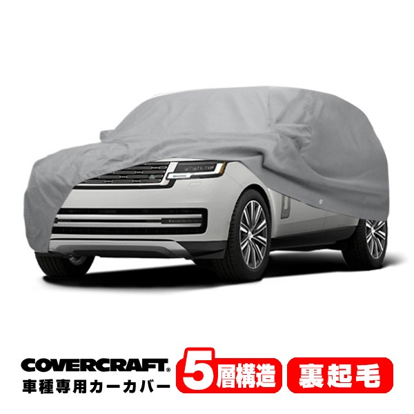 【CoverCraft 正規品】専用設計 カーカバー/グレー 5-Layer C18712AC ランドローバー 21y- レンジローバー ロングホイールベース LKB系 ボディーカバー ミラー＆アンテナポケット付 5層構造 裏起毛 MADE IN USA カバークラフト