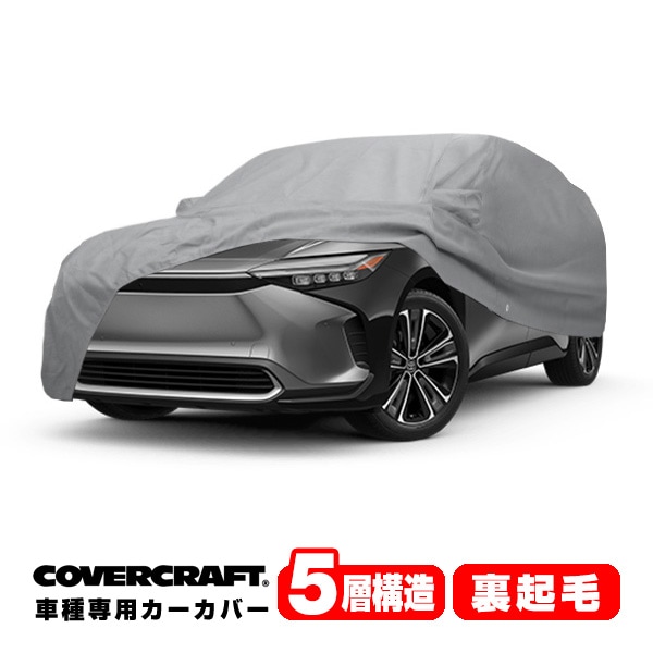 【CoverCraft 正規品】専用設計 カーカバー/グレー 5-Layer C18713AC トヨタ 22y- bz4x/スバル ソルテラ 10系 ボディーカバー ミラー＆アンテナポケット付 チャージポートフラップ付 5層構造 裏起毛 MADE IN USA カバークラフト