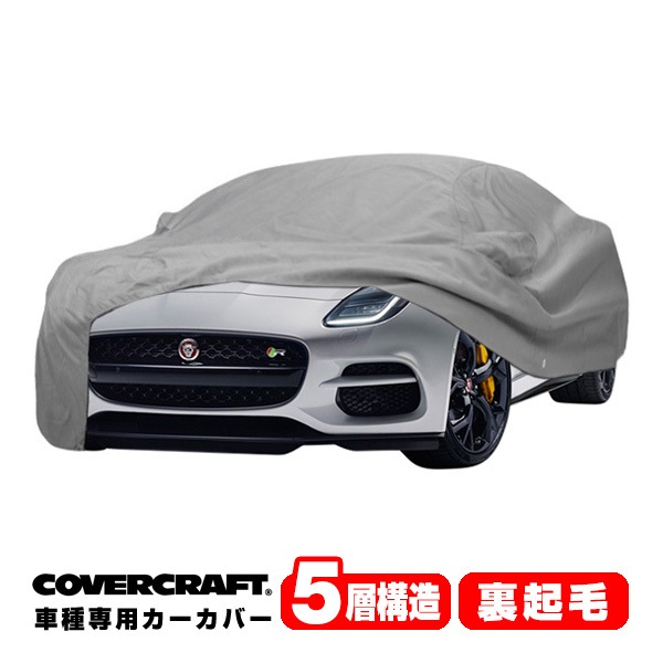 【CoverCraft 正規品】専用設計 カーカバー/グレー 5-Layer C18724AC ジャガー 17-20y F-タイプ X152 ボディーカバー ミラーポケット付リアウイング付 5層構造 裏起毛 MADE IN USA カバークラフト
