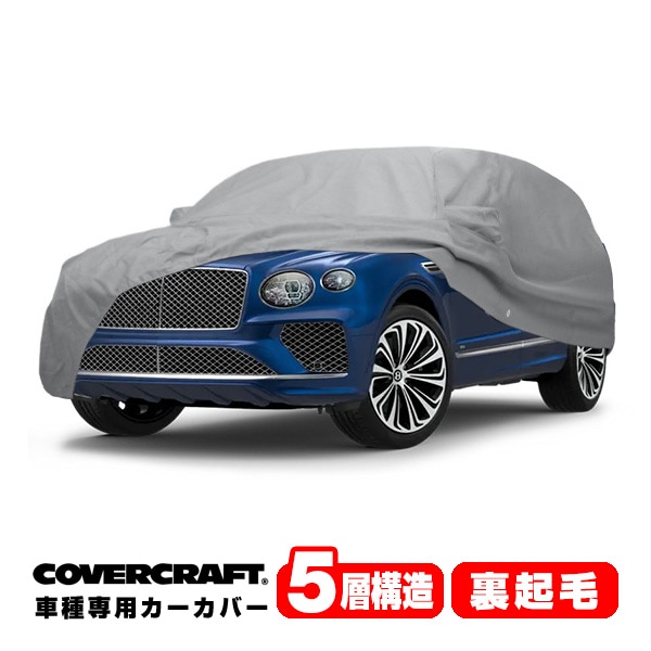 【CoverCraft 正規品】専用設計 カーカバー/グレー 5-Layer C18725AC ベントレー ベンテイガ  ベンティガ EWB ボディーカバー ミラー＆アンテナポケット付 5層構造 裏起毛 MADE IN USA カバークラフト
