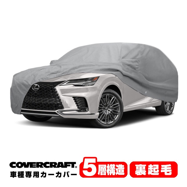 【CoverCraft 正規品】専用設計 カーカバー/グレー 5-Layer C18729AC レクサス 22y- RX ALA10/ALH10系 ボディーカバー ミラー＆アンテナポケット付 5層構造 裏起毛 MADE IN USA カバークラフト
