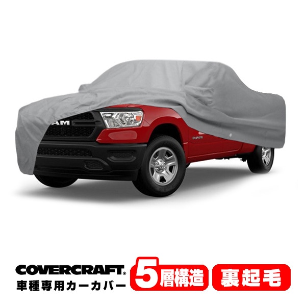 【CoverCraft 正規品】専用設計 カーカバー/グレー 5-Layer C18740AC ダッジ 21y- ラム 1500 ボディーカバー ミラーポケット付 ラムバー付 5層構造 裏起毛 MADE IN USA カバークラフト