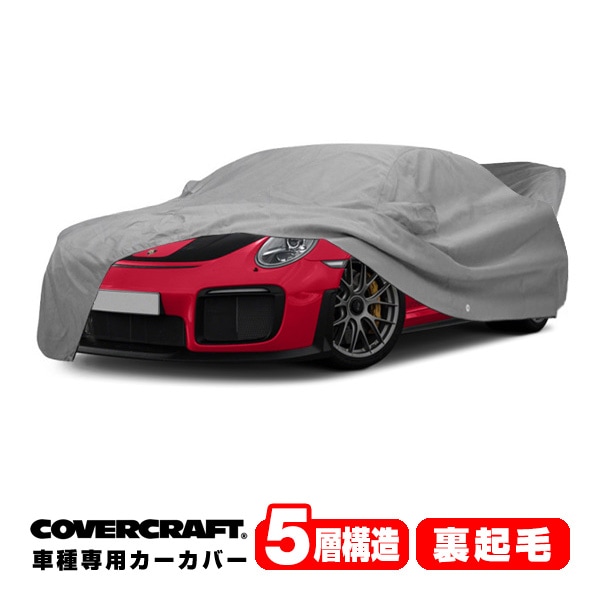【CoverCraft 正規品】専用設計 カーカバー/グレー 5-Layer C18746AC ポルシェ 22y- 911 GT3 RS 992 ボディーカバー ミラーポケット付リアウイング付 5層構造 裏起毛 MADE IN USA カバークラフト