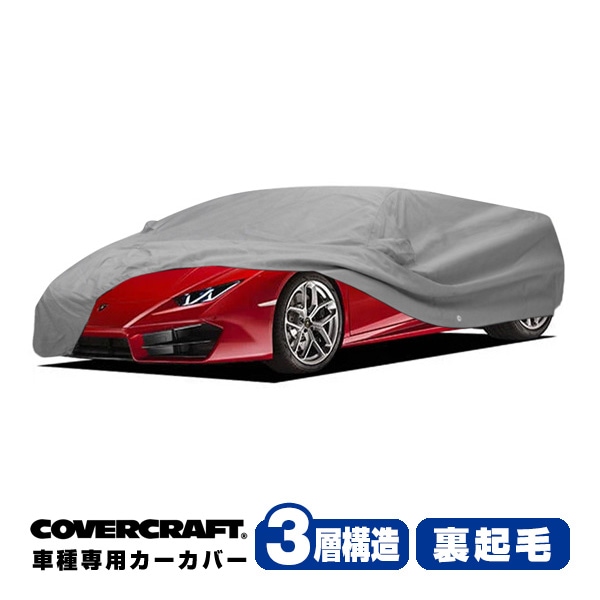 【CoverCraft 正規品】専用設計 カーカバー/グレー 3-Layer C18673MC ランボルギーニ 14y- ウラカン ZF系 ボディーカバー ミラー＆アンテナポケット付 リアウイング付 3層構造 裏起毛 MADE IN USA カバークラフト