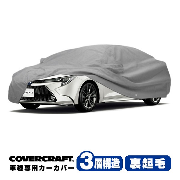 【CoverCraft 正規品】専用設計 カーカバー/グレー 3-Layer C18688MC トヨタ 19y- カローラ セダン 210系 ボディーカバー ミラー＆アンテナポケット付 3層構造 裏起毛 MADE IN USA カバークラフト