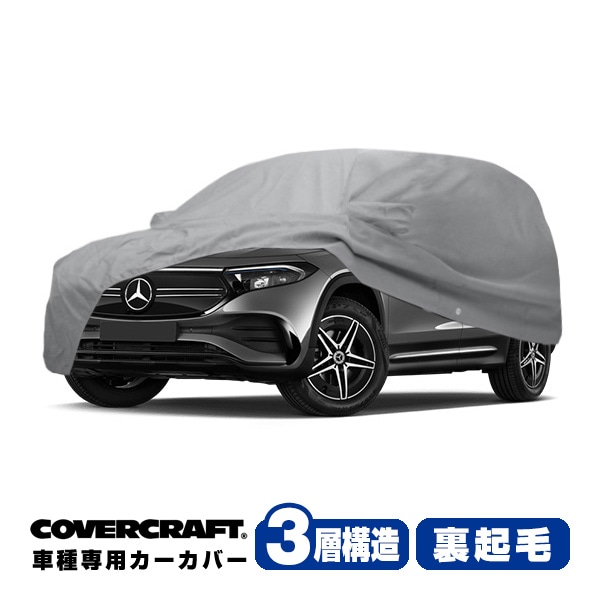 【CoverCraft 正規品】専用設計 カーカバー/グレー 3-Layer C18691MC ベンツ 22y- EQB X243 ボディーカバー ミラーポケット付チャージポートフラップ付 3層構造 裏起毛 MADE IN USA カバークラフト