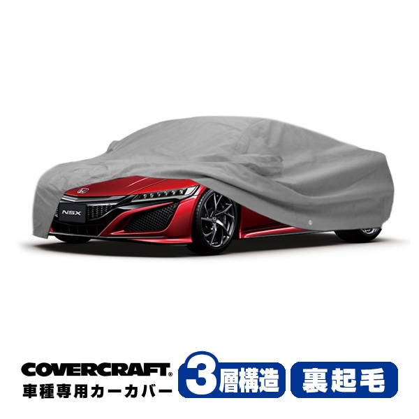 【CoverCraft 正規品】専用設計 カーカバー/グレー 3-Layer C18702MC アキュラ 22y- NSX NC1 ボディーカバー ミラーポケット付 リアスポイラー付 3層構造 裏起毛 MADE IN USA カバークラフト