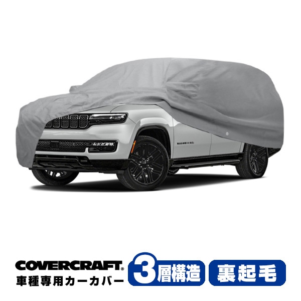 【CoverCraft 正規品】専用設計 カーカバー/グレー 3-Layer C18704MC ジープ 23y- ワゴニア L/グランドワゴニア L ボディーカバー ミラー＆アンテナポケット付 3層構造 裏起毛 MADE IN USA カバークラフト