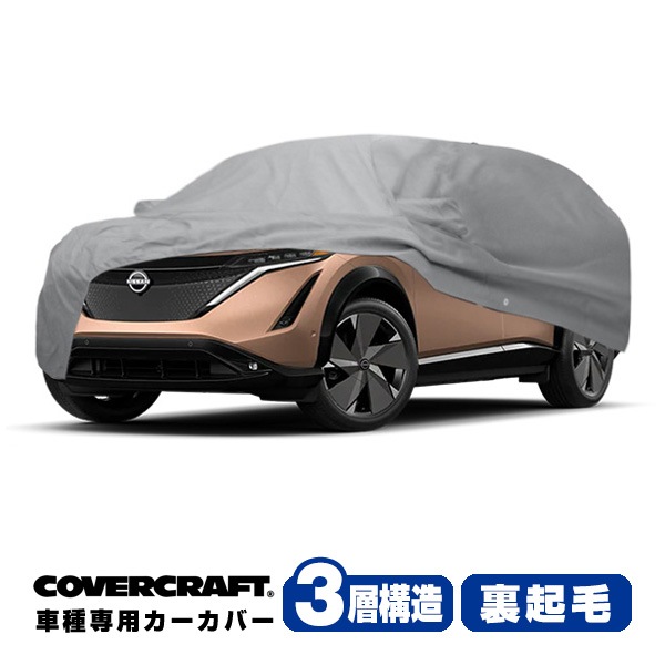 【CoverCraft 正規品】専用設計 カーカバー/グレー 3-Layer C18718MC 日産 21y- アリア FE0系 ボディーカバー ミラー＆アンテナポケット付 チャージポートフラップ付 3層構造 裏起毛 MADE IN USA カバークラフト
