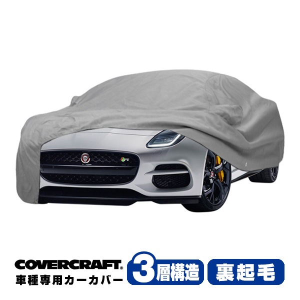【CoverCraft 正規品】専用設計 カーカバー/グレー 3-Layer C18724MC ジャガー 17-20y F-タイプ X152 ボディーカバー ミラーポケット付リアウイング付 3層構造 裏起毛 MADE IN USA カバークラフト