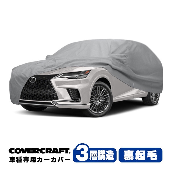 【CoverCraft 正規品】専用設計 カーカバー/グレー 3-Layer C18729MC レクサス 22y- RX ALA10/ALH10系 ボディーカバー ミラー＆アンテナポケット付 3層構造 裏起毛 MADE IN USA カバークラフト