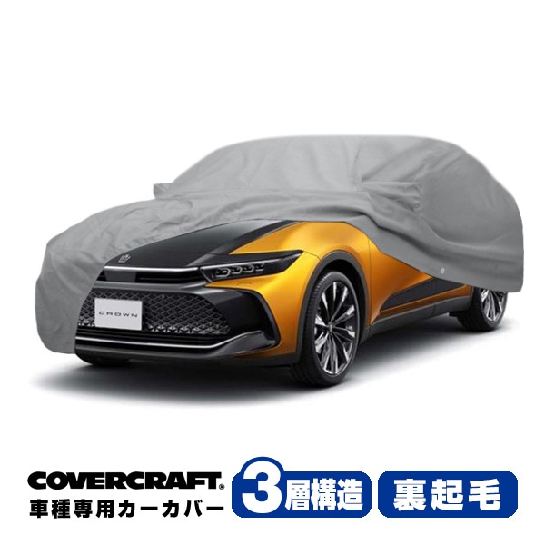 【CoverCraft 正規品】専用設計 カーカバー/グレー 3-Layer C18737MC トヨタ 22y- クラウン クロスオーバー SH35系 ボディーカバー ミラー＆アンテナポケット付 3層構造 裏起毛 MADE IN USA カバークラフト