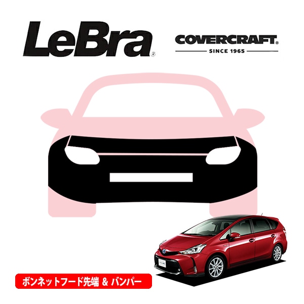 【CoverCraft/LeBra 正規品】専用設計 ノーズブラ フルタイプ フルブラ フロントエンドカバー フードカバー フロントカバー フロントマスク 虫除け 飛び石 対策 トヨタ プリウスα/プリウスV 40系 フロントセンサー無車用 カバークラフト