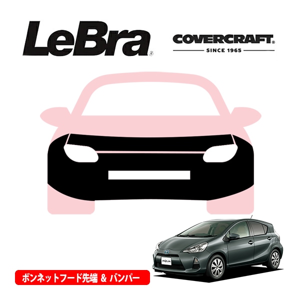 【CoverCraft/LeBra 正規品】専用設計 ノーズブラ フルタイプ フルブラ フロントエンドカバー フードカバー フロントカバー フロントマスク 虫除け 飛び石 対策 トヨタ アクア/プリウスC 10系 カバークラフト
