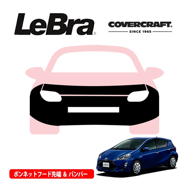 【CoverCraft/LeBra 正規品】専用設計 ノーズブラ フルタイプ フルブラ フロントエンドカバー フードカバー フロントカバー フロントマスク 虫除け 飛び石 対策 トヨタ アクア/プリウスC 10系 カバークラフト