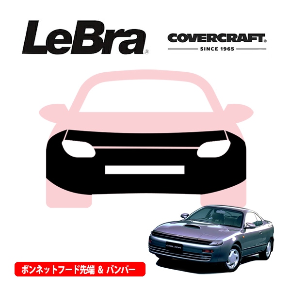 【CoverCraft/LeBra 正規品】専用設計 ノーズブラ フルタイプ フルブラ フロントエンドカバー フードカバー フロントカバー フロントマスク 虫除け 飛び石 対策 トヨタ セリカ 180系 カバークラフト
