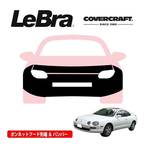 【CoverCraft/LeBra 正規品】専用設計 ノーズブラ フルタイプ フルブラ フロントエンドカバー フードカバー フロントカバー フロントマスク 虫除け 飛び石 対策 トヨタ セリカ 200系 カバークラフト