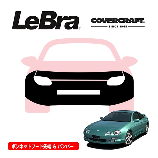 【CoverCraft/LeBra 正規品】専用設計 ノーズブラ フルタイプ フルブラ フロントエンドカバー フードカバー フロントカバー フロントマスク 虫除け 飛び石 対策 トヨタ セリカ 200系 カバークラフト
