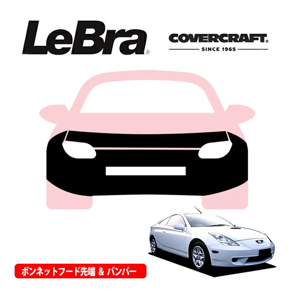 【CoverCraft/LeBra 正規品】専用設計 ノーズブラ フルタイプ フルブラ フロントエンドカバー フードカバー フロントカバー フロントマスク 虫除け 飛び石 対策 トヨタ セリカ 230系 カバークラフト