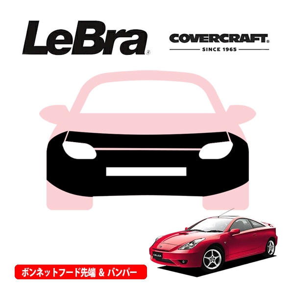 【CoverCraft/LeBra 正規品】専用設計 ノーズブラ フルタイプ フルブラ フロントエンドカバー フードカバー フロントカバー フロントマスク 虫除け 飛び石 対策 トヨタ セリカ 230系 カバークラフト