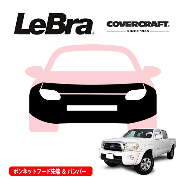 【CoverCraft/LeBra 正規品】専用設計 ノーズブラ フルタイプ フルブラ フロントエンドカバー フードカバー フロントカバー フロントマスク 虫除け 飛び石 対策 12-15y トヨタ タコマ フレアフェンダー付車用 カバークラフト