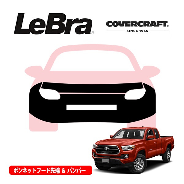 【CoverCraft/LeBra 正規品】専用設計 ノーズブラ フルタイプ フルブラ フロントエンドカバー フードカバー フロントカバー フロントマスク 虫除け 飛び石 対策 16-22y トヨタ タコマ フレアフェンダー付車用 カバークラフト