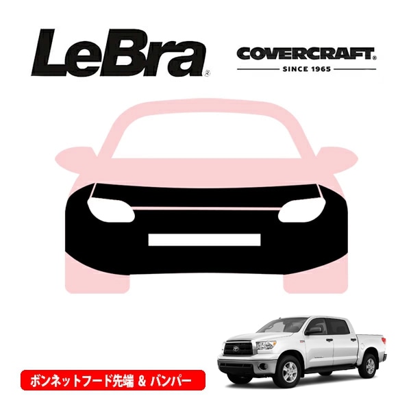 【CoverCraft/LeBra 正規品】専用設計 ノーズブラ フルタイプ フルブラ フロントエンドカバー フードカバー フロントカバー フロントマスク 虫除け 飛び石 対策 07-13y トヨタ タンドラ カバークラフト