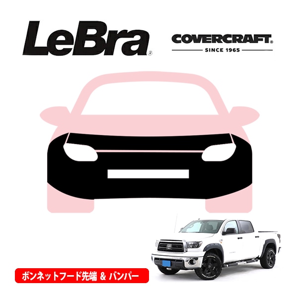 【CoverCraft/LeBra 正規品】専用設計 ノーズブラ フルタイプ フルブラ フロントエンドカバー フードカバー フロントカバー フロントマスク 虫除け 飛び石 対策 14-21y トヨタ タンドラ カバークラフト