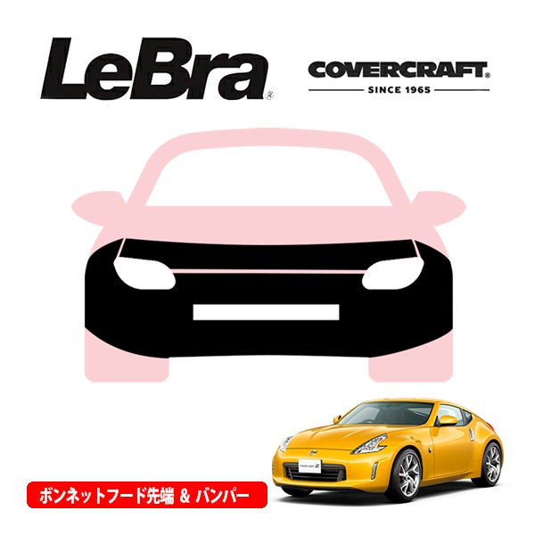 【CoverCraft/LeBra 正規品】専用設計 ノーズブラ フルタイプ フルブラ フロントエンドカバー フードカバー フロントカバー フロントマスク 虫除け 飛び石 対策 日産 フェアレディZ/Z34 カバークラフト