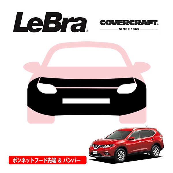 【CoverCraft/LeBra 正規品】専用設計 ノーズブラ フルタイプ フルブラ フロントエンドカバー フードカバー フロントカバー フロントマスク 虫除け 飛び石 対策 日産 エクストレイル T32系 前期/後期 カバークラフト