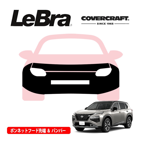 【CoverCraft/LeBra 正規品】専用設計 ノーズブラ フルタイプ フルブラ フロントエンドカバー フードカバー フロントカバー フロントマスク 虫除け 飛び石 対策 日産 エクストレイル T33系 カバークラフト