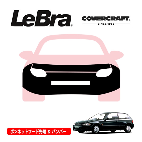 【CoverCraft/LeBra 正規品】専用設計 ノーズブラ フルタイプ フルブラ フロントエンドカバー フードカバー フロントカバー フロントマスク 虫除け 飛び石 対策 ホンダ シビック ハッチバック EG系 カバークラフト