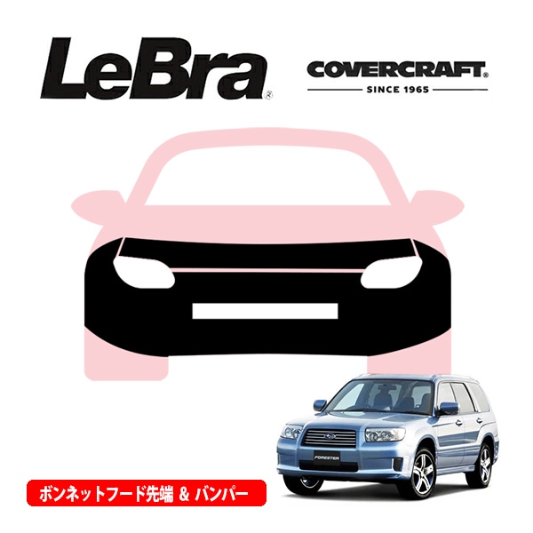 【CoverCraft/LeBra 正規品】専用設計 ノーズブラ フルタイプ フルブラ フロントエンドカバー フードカバー フロントカバー フロントマスク 虫除け 飛び石 対策 スバル フォレスター SG系 カバークラフト