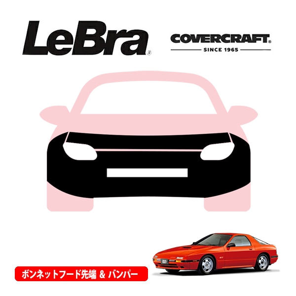 【CoverCraft/LeBra 正規品】専用設計 ノーズブラ フルタイプ フルブラ フロントエンドカバー フードカバー フロントカバー フロントマスク 虫除け 飛び石 対策 マツダ サバンナ RX-7 FC3 エアダム無車用 カバークラフト