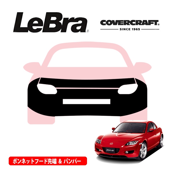 【CoverCraft/LeBra 正規品】専用設計 ノーズブラ フルタイプ フルブラ フロントエンドカバー フードカバー フロントカバー フロントマスク 虫除け 飛び石 対策 マツダ RX-8 SE系 エアダム無車用 前期用 カバークラフト