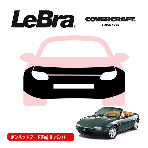【CoverCraft/LeBra 正規品】専用設計 ノーズブラ フルタイプ フルブラ フロントエンドカバー フードカバー フロントカバー フロントマスク 虫除け 飛び石 対策 マツダ ユーノス ロードスター NA系 エアロパッケージ無車用 カバークラフト
