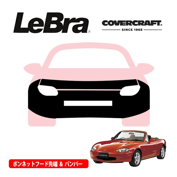 【CoverCraft/LeBra 正規品】専用設計 ノーズブラ フルタイプ フルブラ フロントエンドカバー フードカバー フロントカバー フロントマスク 虫除け 飛び石 対策 マツダ ロードスター NB系 カバークラフト