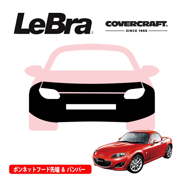 【CoverCraft/LeBra 正規品】専用設計 ノーズブラ フルタイプ フルブラ フロントエンドカバー フードカバー フロントカバー フロントマスク 虫除け 飛び石 対策 マツダ ロードスター NB系 カバークラフト