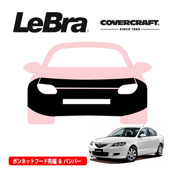 【CoverCraft/LeBra 正規品】専用設計 ノーズブラ フルタイプ フルブラ フロントエンドカバー フードカバー フロントカバー フロントマスク 虫除け 飛び石 対策 マツダ アクセラ セダン | ワゴン BK系 カバークラフト