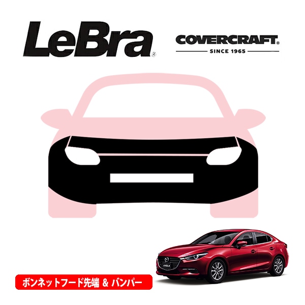 【CoverCraft/LeBra 正規品】専用設計 ノーズブラ フルタイプ フルブラ フロントエンドカバー フードカバー フロントカバー フロントマスク 虫除け 飛び石 対策 マツダ アテンザ セダン | ワゴン GJ系 中期用 カバークラフト