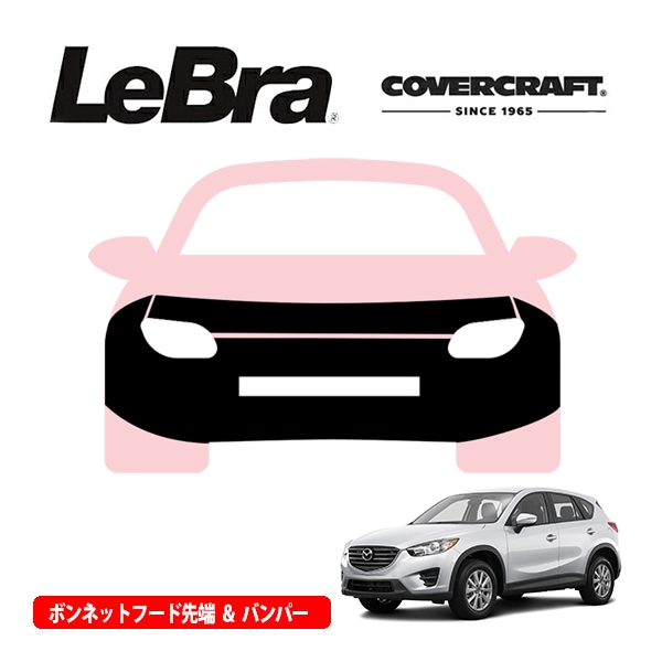 【CoverCraft/LeBra 正規品】専用設計 ノーズブラ フルタイプ フルブラ フロントエンドカバー フードカバー フロントカバー フロントマスク 虫除け 飛び石 対策 マツダ CX－5 KE系 カバークラフト