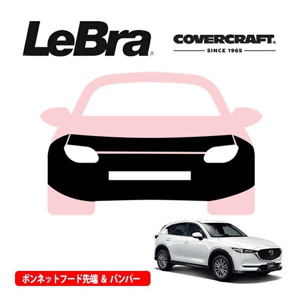 【CoverCraft/LeBra 正規品】専用設計 ノーズブラ フルタイプ フルブラ フロントエンドカバー フードカバー フロントカバー フロントマスク 虫除け 飛び石 対策 マツダ CX－5 KF系 カバークラフト