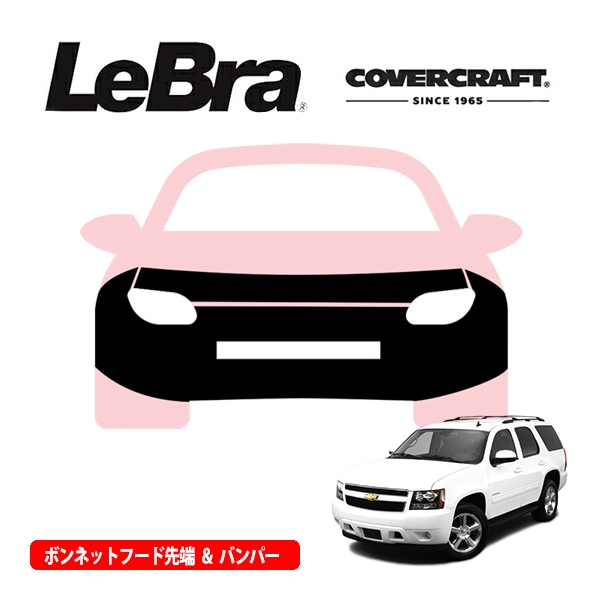 【CoverCraft/LeBra 正規品】専用設計 ノーズブラ フルタイプ フルブラ フロントエンドカバー フードカバー フロントカバー フロントマスク 虫除け 飛び石 対策 シボレー 07-14y サバーバン | タホ | 11-12y アバランチ カバークラフト