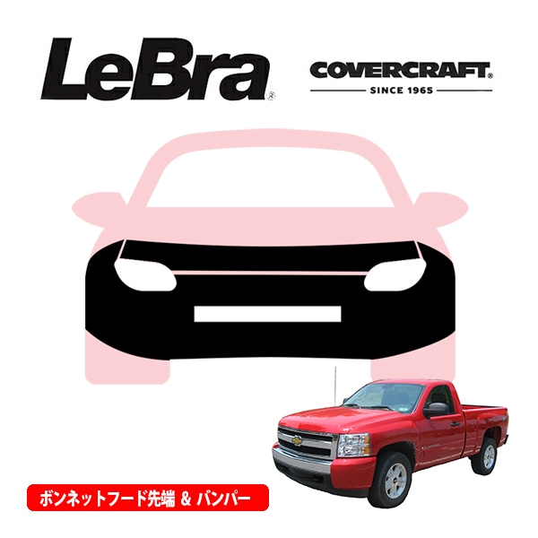 【CoverCraft/LeBra 正規品】専用設計 ノーズブラ フルタイプ フルブラ フロントエンドカバー フードカバー フロントカバー フロントマスク 虫除け 飛び石 対策 07-08y シボレー シルバラード 1500 フォグランプ無車用 カバークラフト