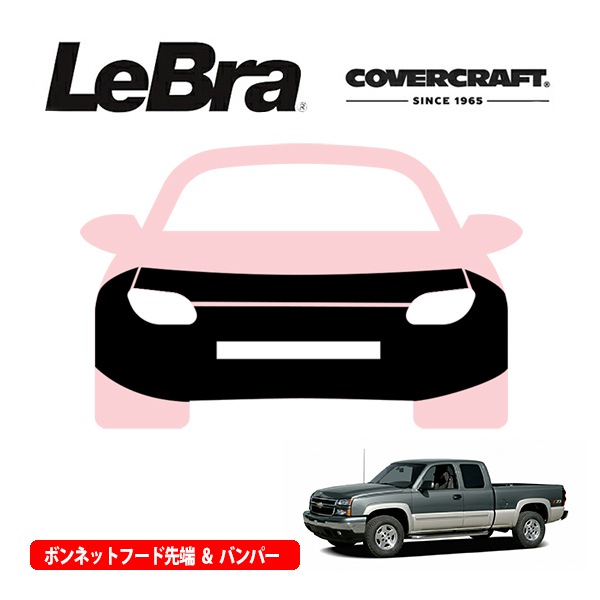 【CoverCraft/LeBra 正規品】専用設計 ノーズブラ フルタイプ フルブラ フロントエンドカバー フードカバー フロントカバー フロントマスク 虫除け 飛び石 対策 14-15y シボレー シルバラード 1500 フォグランプ無車用 カバークラフト