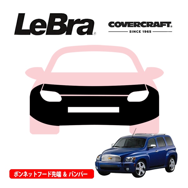 【CoverCraft/LeBra 正規品】専用設計 ノーズブラ フルタイプ フルブラ フロントエンドカバー フードカバー フロントカバー フロントマスク 虫除け 飛び石 対策 07-12y シボレー HHR カバークラフト