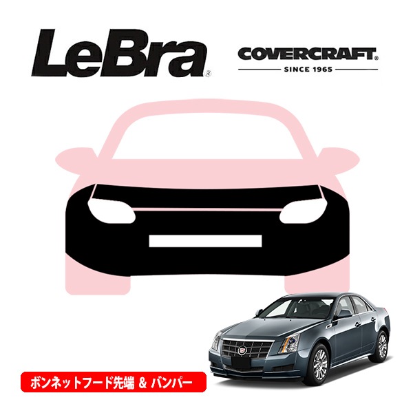 【CoverCraft/LeBra 正規品】専用設計 ノーズブラ フルタイプ フルブラ フロントエンドカバー フードカバー フロントカバー フロントマスク 虫除け 飛び石 対策 08-14y キャデラック CTS ヘッドランプウォッシャー無車用 カバークラフト