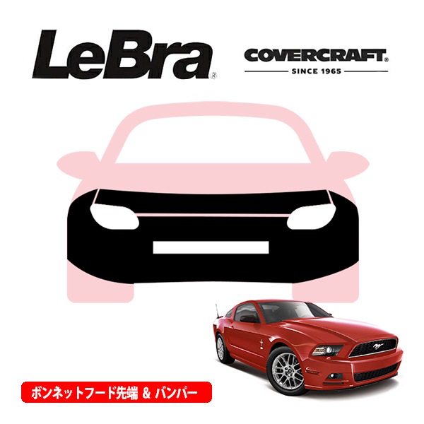 【CoverCraft/LeBra 正規品】専用設計 ノーズブラ フルタイプ フルブラ フロントエンドカバー フードカバー フロントカバー フロントマスク 虫除け 飛び石 対策 13-14y フォード マスタング カバークラフト