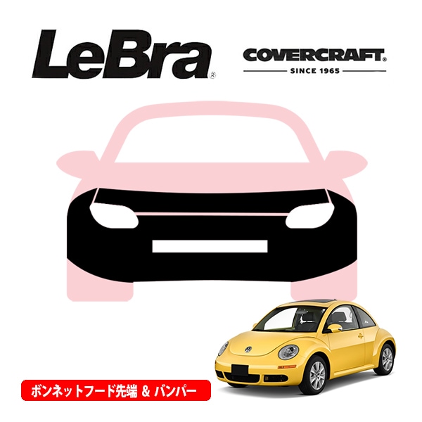 【CoverCraft/LeBra 正規品】専用設計 ノーズブラ フルタイプ フルブラ フロントエンドカバー フードカバー フロントカバー フロントマスク 虫除け 飛び石 対策 フォルクスワーゲン ニュー・ビートル 9C系 カバークラフト